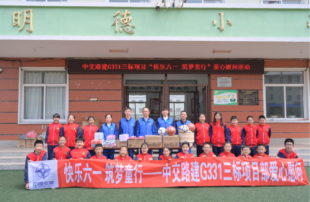 中交路建G331三标项目部开展“快乐六一 筑梦童行”爱心慰问活动